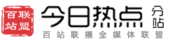 百站联盟-今日热点